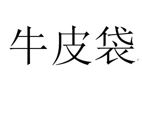 包装袋袋子牛皮袋