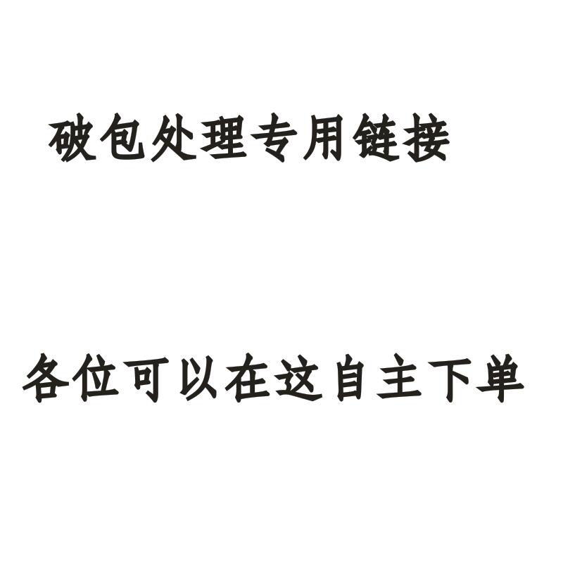 破包处理专用链接！看好了在下单，都是抢手货，下单15分钟不付款的直接关闭订单！