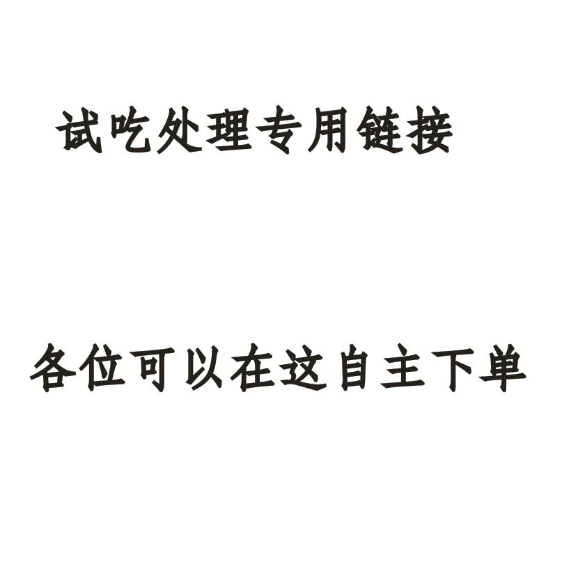 试吃处理专用链接！看好了在下单，都是抢手货，今天刚到的一些试吃，数量有限手慢无！