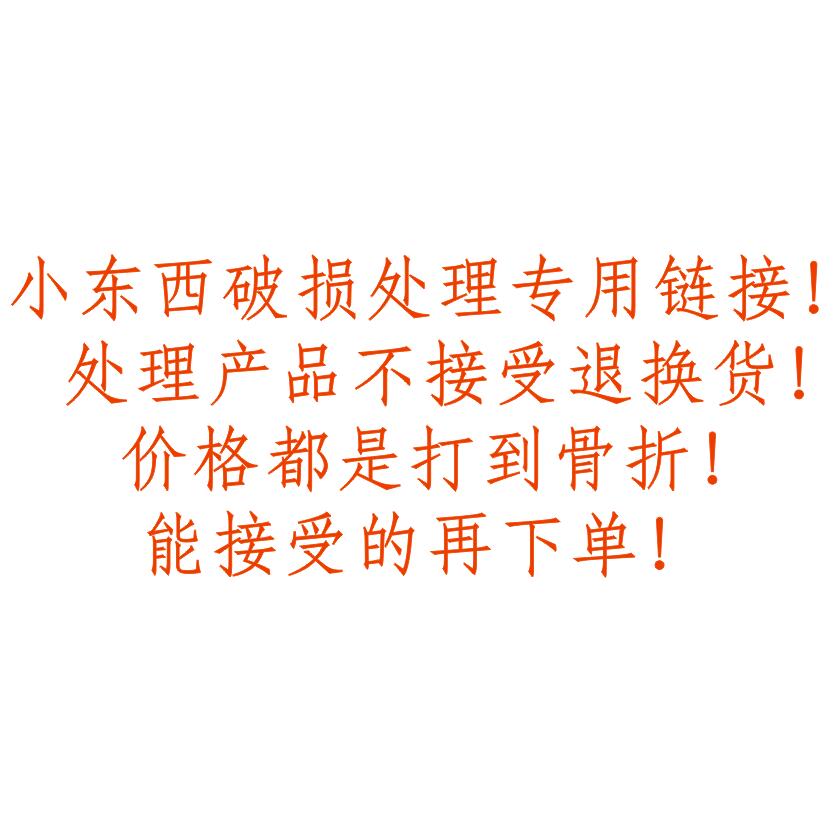 临期和小东西破损处理性价比好货！处理产品不接受退换货！价格都是打到骨折的！能接受的下单