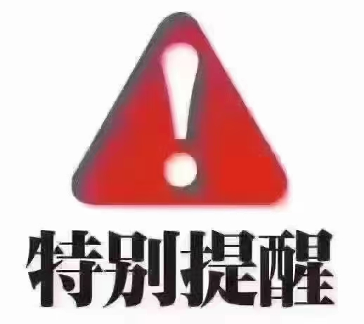 重要通知！⚠️⚠️⚠️⚠️⚠️⚠️⚠️⚠️⚠️⚠️