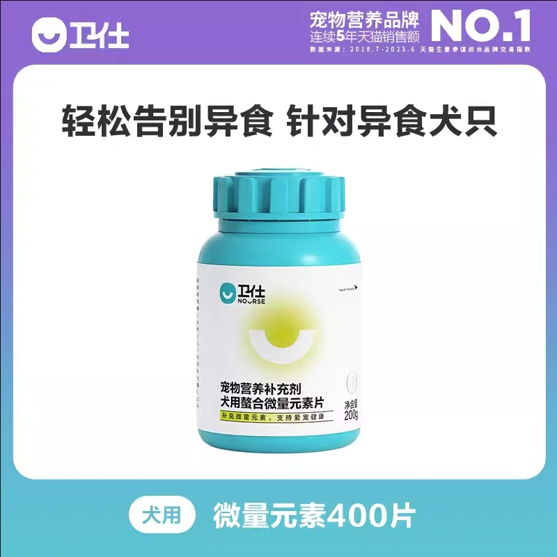 卫仕犬用微量元素片400片卫仕微量元素螯合微量元素狗狗异食癖防止狗吃屎啃墙吃草卫仕维生素卫士微量元素200g