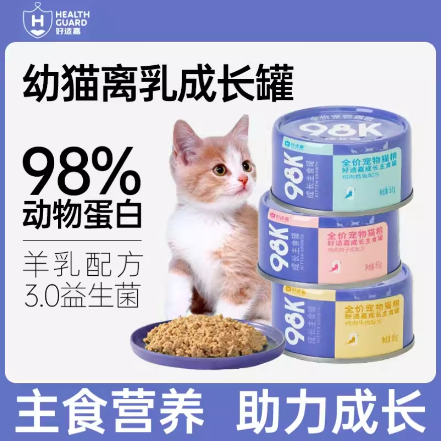 好适嘉98k成长全价主食罐85g幼猫主食猫罐头猫咪专用奶糕罐头98K成长罐离乳期专用慕斯罐无谷低敏猫罐头湿粮好适嘉罐头