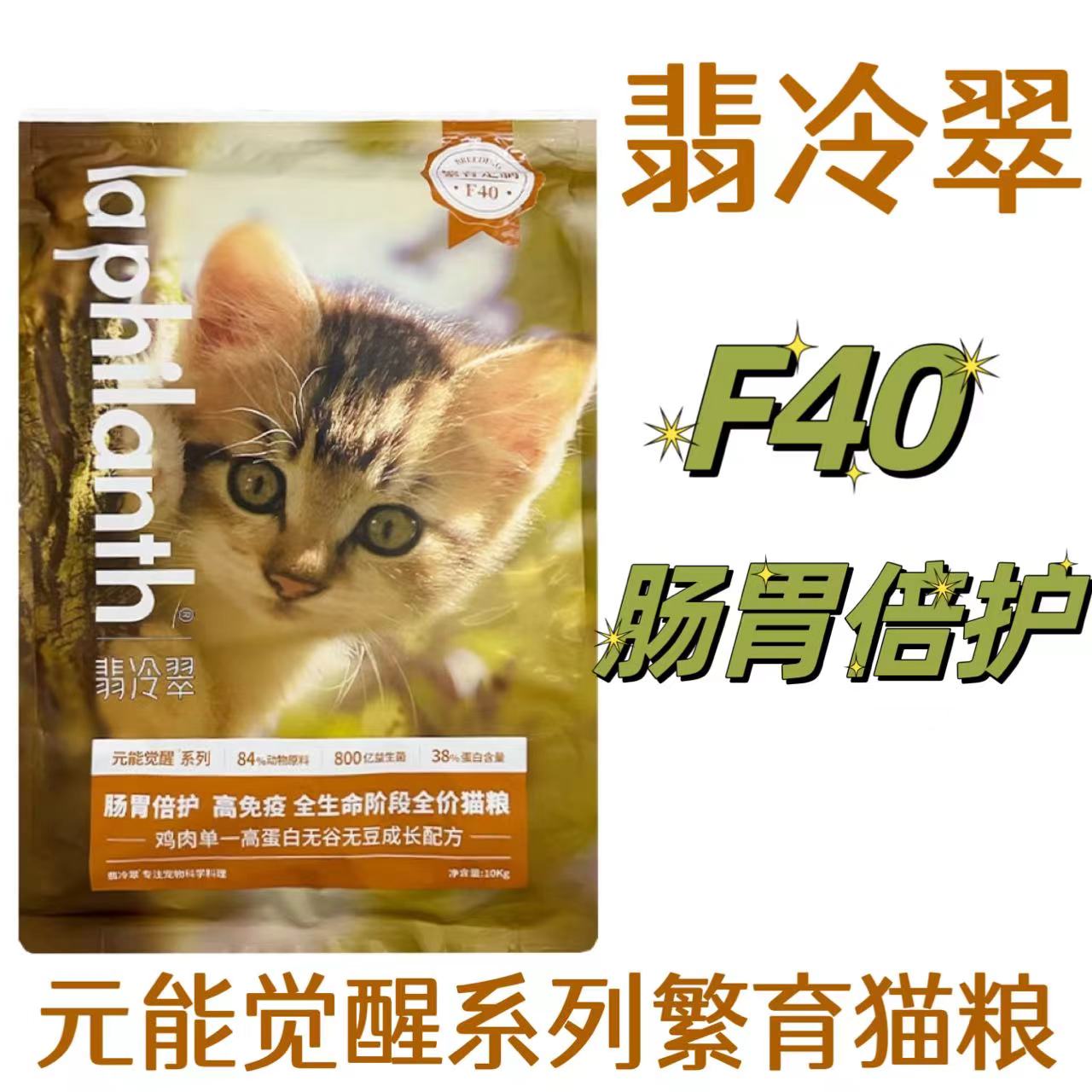 翡冷翠F40肠胃倍护鸡肉繁育猫粮10kg翡冷翠元能觉醒系列繁育猫粮翡冷翠F40猫粮全期全价成幼猫通用猫粮