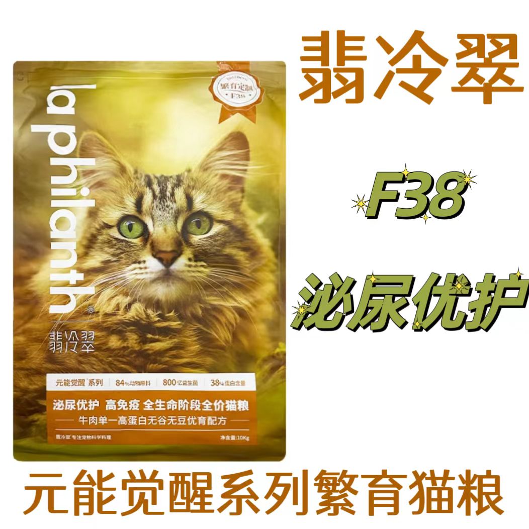 翡冷翠F38泌尿优护牛肉繁育猫粮10kg翡冷翠元能觉醒系列繁育猫粮翡冷翠F38猫粮全期全价成幼猫通用猫粮