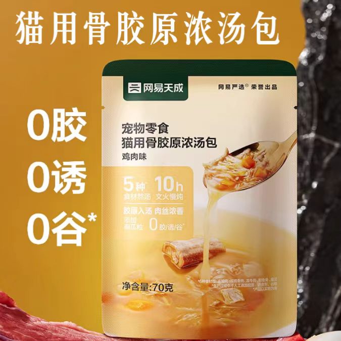 网易天成汤包70g网易天成猫用骨胶原浓汤包猫咪零食汤包网易天成鸡汤猫条湿粮补水汤包网易严选汤包