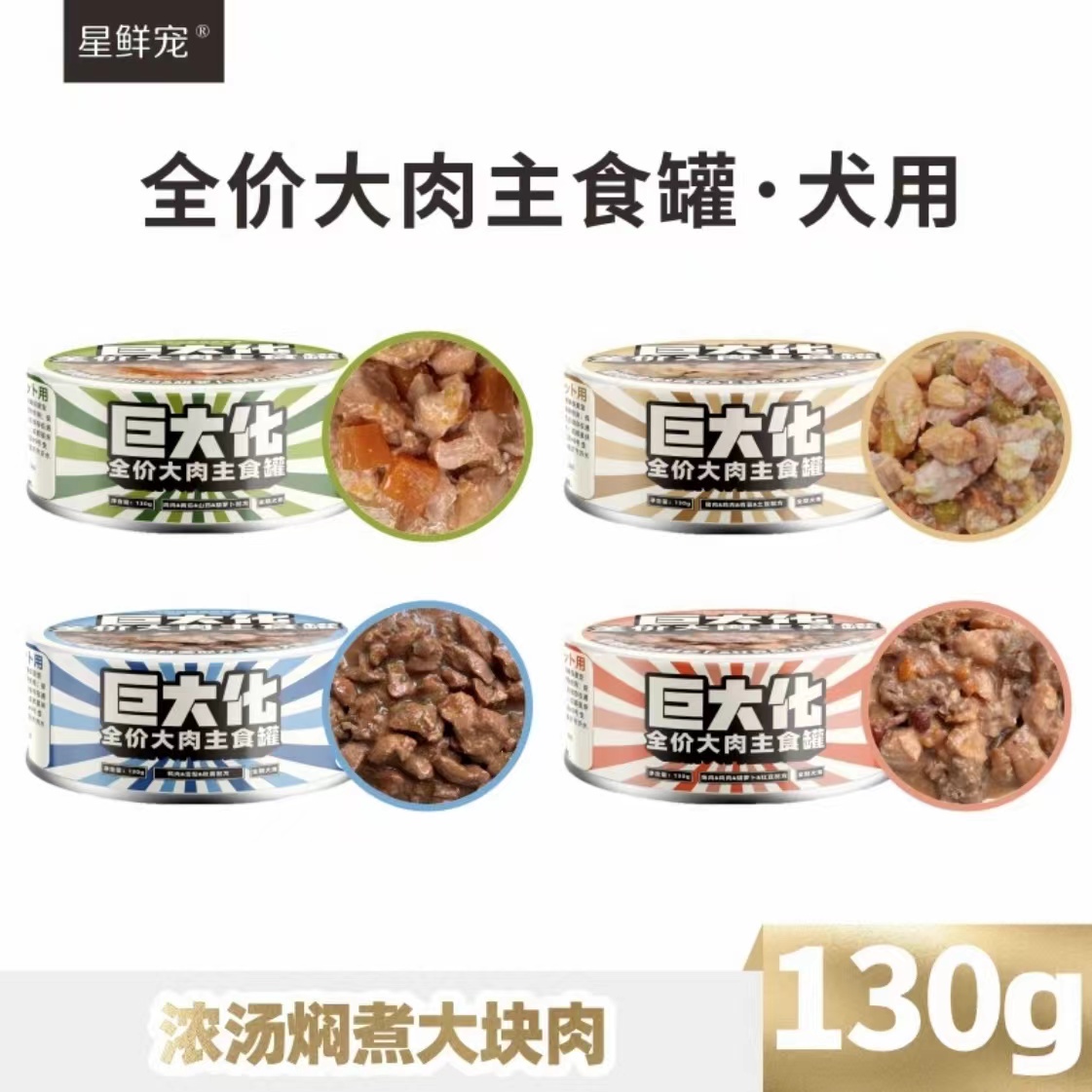 巨大化主食狗罐130g星鲜宠巨大化全价大肉主食罐巨大化狗罐头星鲜宠狗罐头奖励拌饭湿粮星鲜宠主食狗罐头