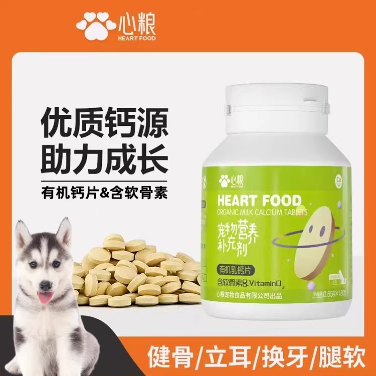 心粮犬用乳钙片180片心粮狗狗钙片大中小型犬有机乳钙片补钙健骨专用鲨鱼软骨素养护关节心粮有机乳钙片