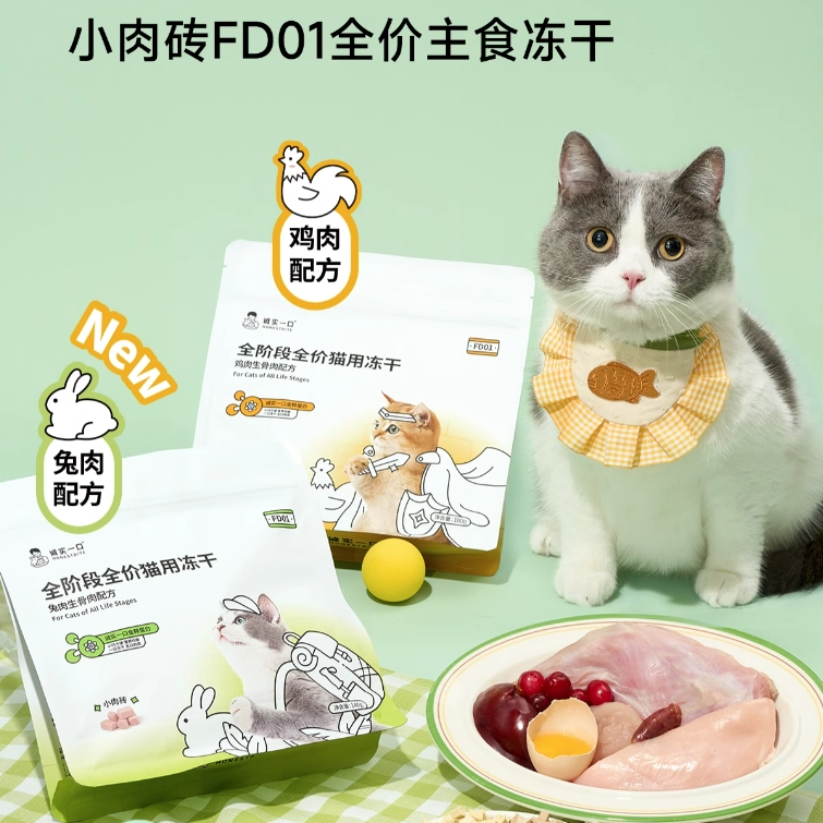 诚实一口FD01猫用主食冻干诚实一口冻干生骨肉主食冻干猫用全阶段全价成幼猫通用诚实一口fd01小肉砖诚实一口猫冻干