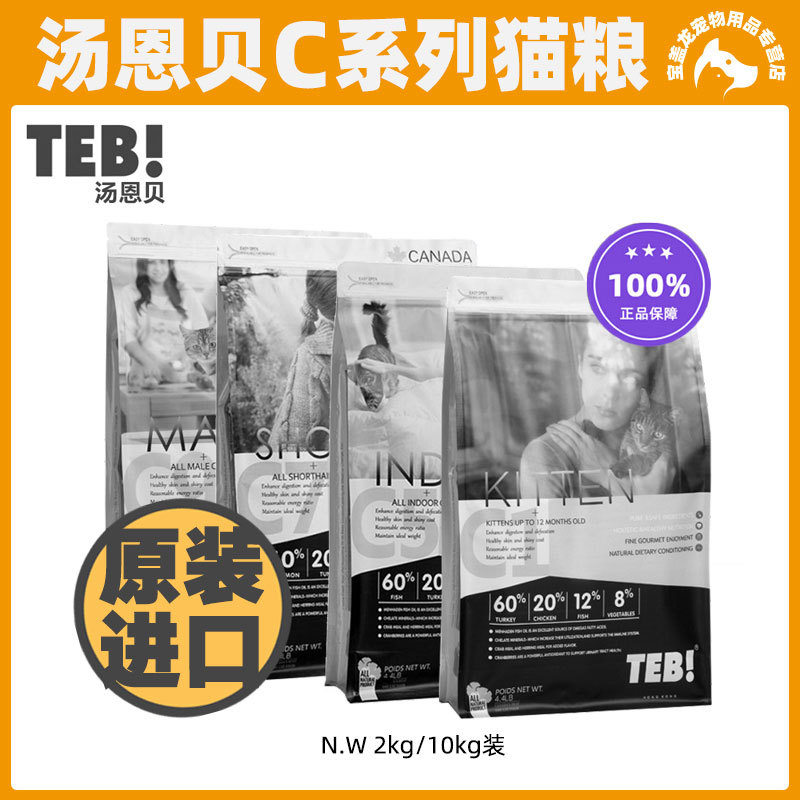 TEB汤恩贝C1/C5/C7/C9猫粮2kg/10kg