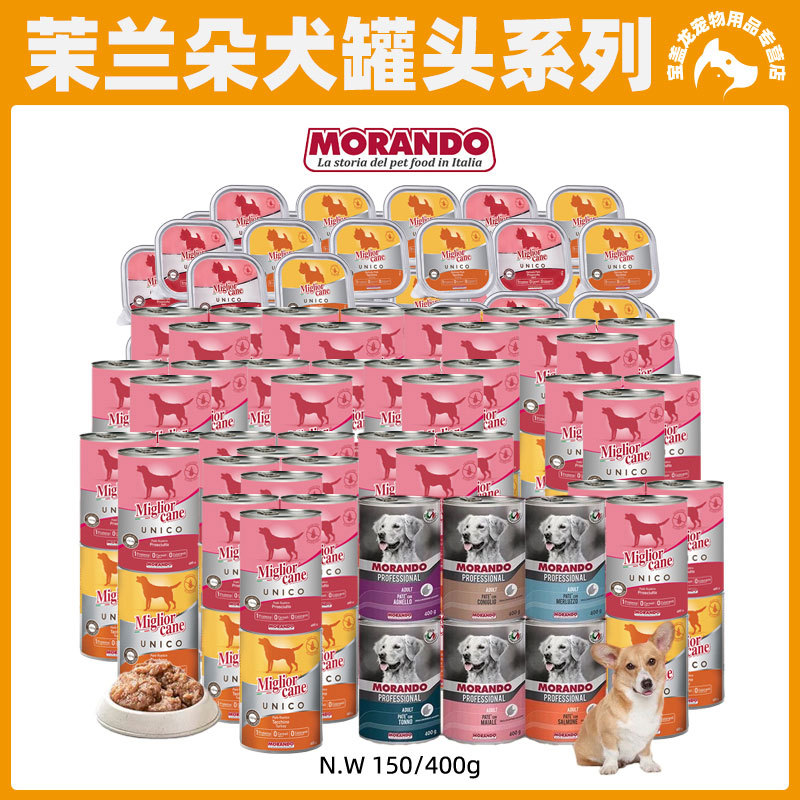 意大利Morando茉兰朵全系犬用罐头主食罐无谷鲜肉狗狗罐头湿粮包