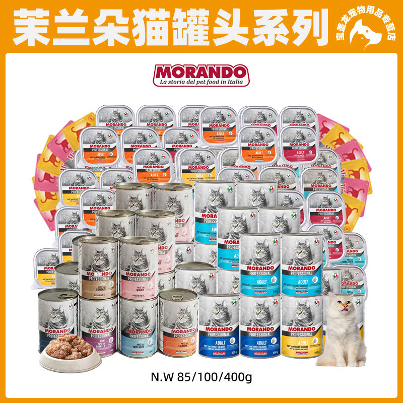 意大利Morando茉兰朵全系猫罐主食罐无谷鲜肉罐湿粮莫兰朵大容量