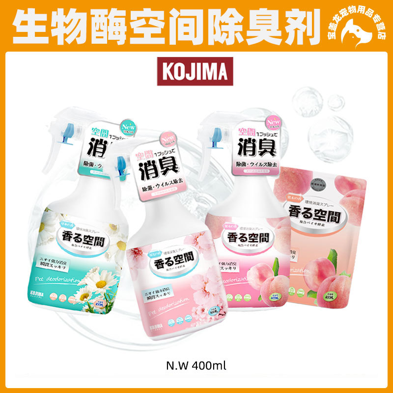日本Kojima狗狗除臭剂室内祛味猫去尿味生物酶宠物喷雾狗除臭用品