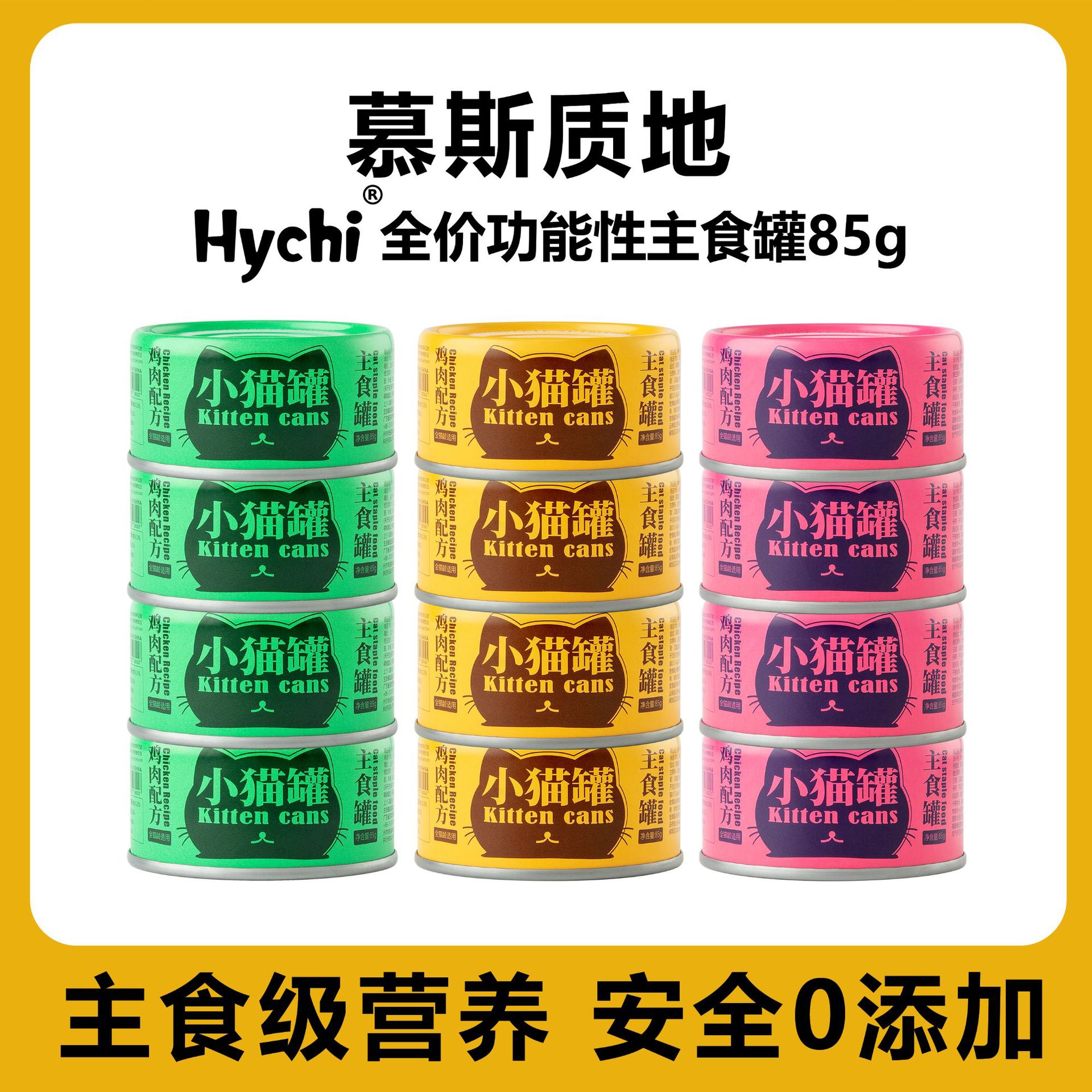 【包邮】Hychi小猫罐功能性主食罐成猫幼猫美毛补水湿粮猫罐头85g