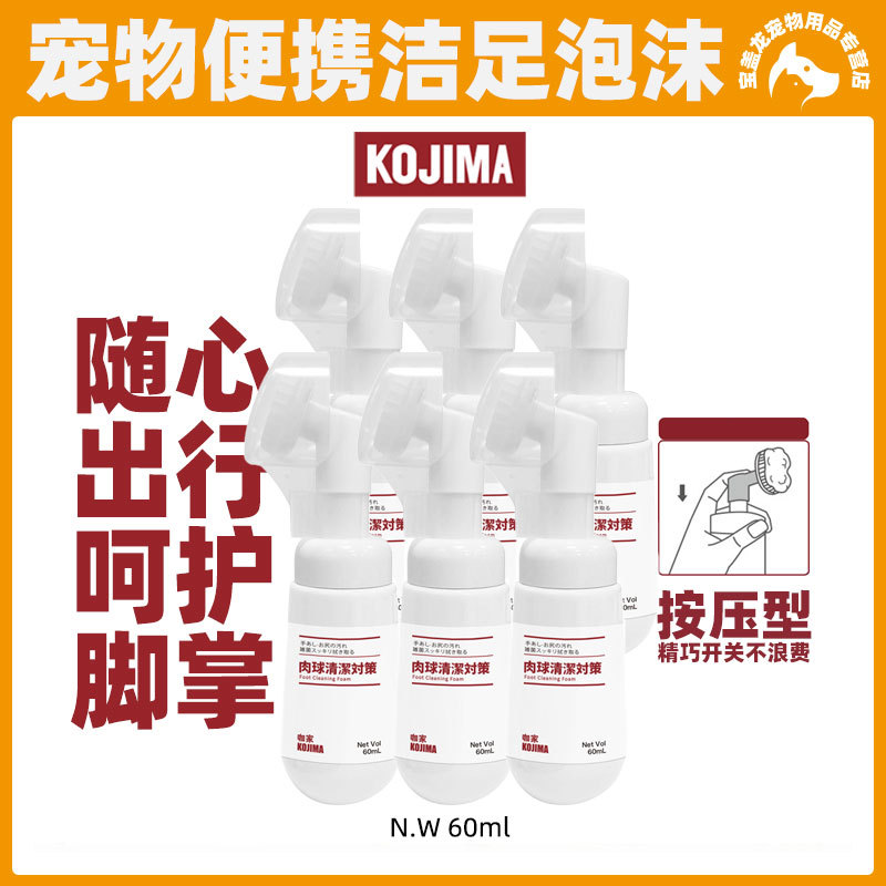 KOJIMA咖家宠物洁足泡沫户外出行足部清洁必备60ml 便携装免擦洗